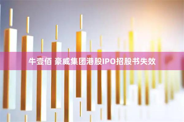 牛壹佰 豪威集团港股IPO招股书失效